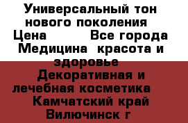 Универсальный тон нового поколения › Цена ­ 735 - Все города Медицина, красота и здоровье » Декоративная и лечебная косметика   . Камчатский край,Вилючинск г.